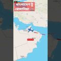 Bangladesh to romania #map #flight #kolkatatravel #flighttravel #travel #bangladeshtourism