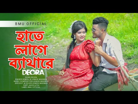 হাতে লাগে ব্যাথারে | হাত ছাইরা দাও সোনার দেওরারে | Hat Chaira Dao Sonar Deora Re | New Folk Song