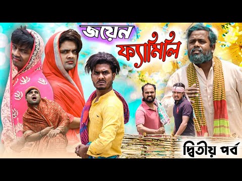 জয়েন ফ্যামিলি|দ্বিতীয় পর্ব|Join Family|Tinku Comedy Natok|Tinku Str Company