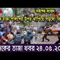 এইমাএ পাওয়া Ajker khobor 24 May 2023 | Bangla news today | bangla khobor | Bangladesh latest news