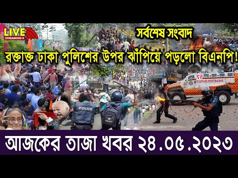 এইমাএ পাওয়া Ajker khobor 24 May 2023 | Bangla news today | bangla khobor | Bangladesh latest news