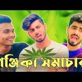 গন্জিকা সমাচার  ! Bangla new funny content video !  Ajaira Public