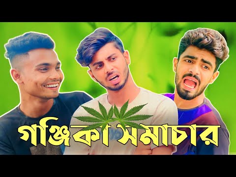 গন্জিকা সমাচার  ! Bangla new funny content video !  Ajaira Public