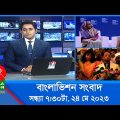 সন্ধ্যা ৭:৩০টার বাংলাভিশন সংবাদ | Bangla News | 24 May 2023  | 7:30 PM | Banglavision News