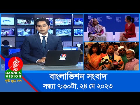 সন্ধ্যা ৭:৩০টার বাংলাভিশন সংবাদ | Bangla News | 24 May 2023  | 7:30 PM | Banglavision News