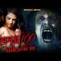 কামসূত্র 100 KAMSUTRA 100 (2023) – New Bangla Dubbed South Horror Full Movie HD | Bengali Movies