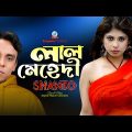 Laal Mehedi | Shanto | লাল মেহেদী | Bangla Sad Song | Sangeeta