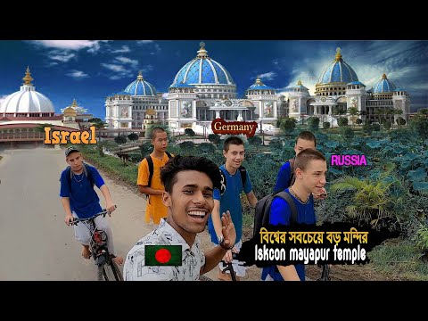 Mayapur vlog। বিশ্বের সবচেয়ে বড় মন্দির। Bangladesh to india tour..
