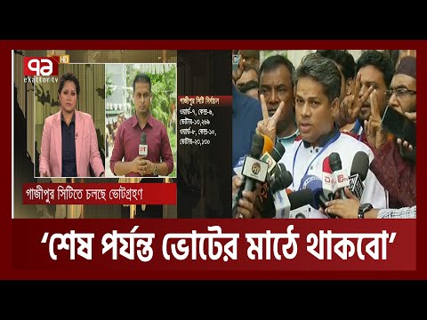 চলছে গাজীপুর সিটি নির্বাচন | Gazipur City Election | Ekattor TV