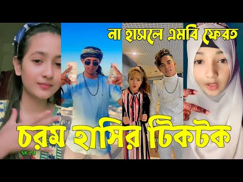 Bangla 💔 Tik Tok Videos | চরম হাসির টিকটক ভিডিও (পর্ব-৪২) | Bangla Funny TikTok Video | #SK24