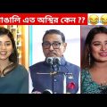 অস্থির বাঙালি #34😂 osthir bengali | funny video | funny facts | facts bangla | mayajaal