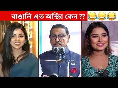 অস্থির বাঙালি #34😂 osthir bengali | funny video | funny facts | facts bangla | mayajaal