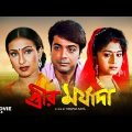 Streer Maryada – Bengali Full Movie | Prosenjit Chatterjee | Rituparna Sengupta | Anju Ghosh