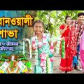 সাবানওয়ালী শোভা | Sabanowali shova | new bangla natok 2021 |শোভা, মুন্নি, তুষার | Shova Multimedia