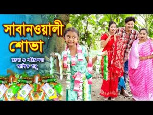 সাবানওয়ালী শোভা | Sabanowali shova | new bangla natok 2021 |শোভা, মুন্নি, তুষার | Shova Multimedia