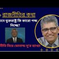 বাংলাদেশের নির্বাচন নিয়ে যুক্তরাষ্ট্র কেন ভাবছে?   Masood Kamal | KOTHA