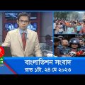রাত ১টার বাংলাভিশন সংবাদ | Bangla News | 24 May 2023 | 1.00 AM | Banglavision News