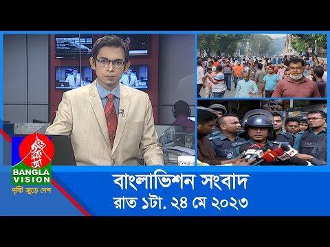 রাত ১টার বাংলাভিশন সংবাদ | Bangla News | 24 May 2023 | 1.00 AM | Banglavision News