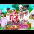 ছেলে দিলো বাপের বিয়ে | Chele Dilo Baper Biye | Bangla Comedy Natok |  Palli Gram TV Latest Video