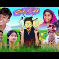 আমার বউ চাই | bangla latest comedy video