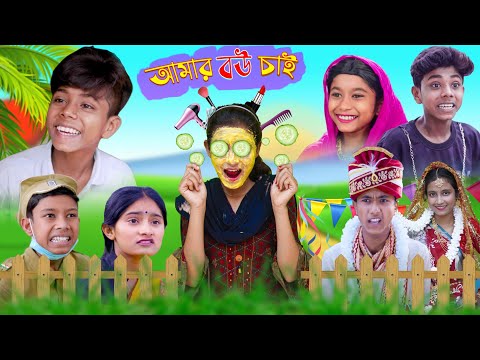 আমার বউ চাই | bangla latest comedy video