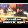 লাভ স্টোরি 💖 The Universe’s Star Movie Explain In Bangla Korean Drama Bangla 🟤 Cinemohol