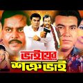 Bhaier Shotru Bhai | ভাইয়ের শত্রু ভাই | Manna | Shabnur | Dipjol | Moyuri | Superhit Bangla Movie
