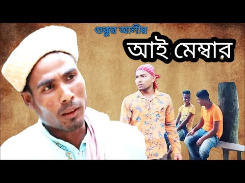 Latest Sylheti Bangla Natok: "i Member" || Shukur Ali Siloti Natok || New Bangla || আই মেম্বার
