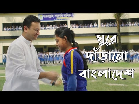 Bangla New Music Video Song । ঘুরে দাঁড়ানো বাংলাদেশ । Smart Bangladesh ।  Degital Bangladesher Gaan