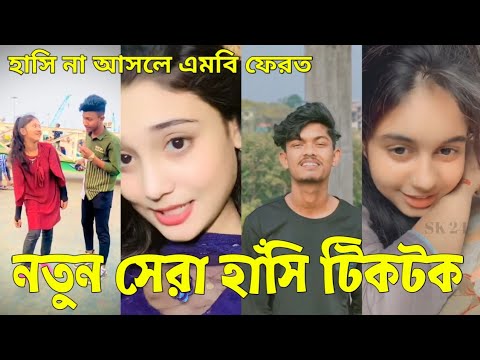 Bangla 💔 Tik Tok Videos | চরম হাসির টিকটক ভিডিও (পর্ব-৩৯) | Bangla Funny TikTok Video | #SK24