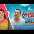 Vombol | ভোম্বল | Mosharraf Karim | Robena Reza Jui | Bangla Comedy Natok 2023