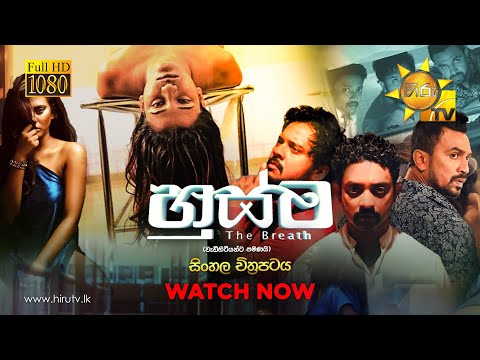 Husma (හුස්ම) | Sinhala Full Movie – සිංහල චිත්‍රපටය | Hiru TV