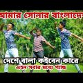 Amar Sonar Bangladesh Rap Song / আমার সোনার বাংলাদেশ / New Trending TikTik Song Dance / Bangla Dance