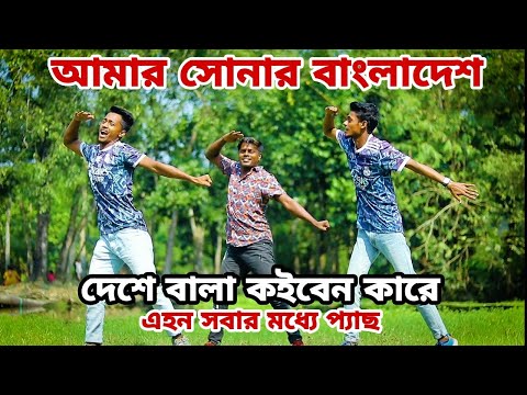 Amar Sonar Bangladesh Rap Song / আমার সোনার বাংলাদেশ / New Trending TikTik Song Dance / Bangla Dance