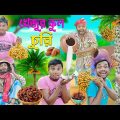 হাবলু গবলুর খেজুরকুল চুরি 🌴🌴 || Khajur Kul Comedy 🤪🤪 || Bangla Funny Video 😀😀 || #hablugoblucomedy