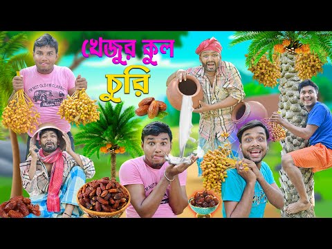 হাবলু গবলুর খেজুরকুল চুরি 🌴🌴 || Khajur Kul Comedy 🤪🤪 || Bangla Funny Video 😀😀 || #hablugoblucomedy