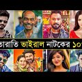 Top 10 Bangla Natok Viral Song | Afran nisho | Musfiq R Farhan | Boyam Pakhi | Bangla New song 2023