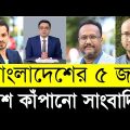 বাংলাদেশের ৫ দেশ কাঁপানো সাংবাদিক | Top 5 investigative Journalist in Bangladesh