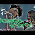 ami tomar kache rakhbo lofi song | আমি তোমার কাছে রাখবো (slowed + reverb) | bangla romanti lofi song