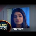 Meghe Dhaka Tara – Preview |  26 May 2023 | Full Ep FREE on SUN NXT | Sun Bangla Serial