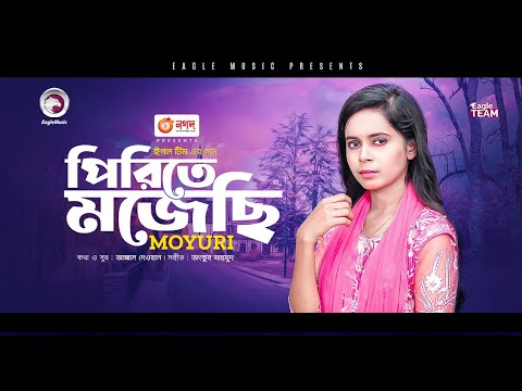 পিরিতে মজেছি | Pirite Mojechi | Moyuri | Bengali Song | 2023 | Solo Version