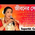 ফুল কেন লাল হয় Best Of Asha Bhosle Bengali Song||আশা ভোঁসলে ননস্টপ বাংলা গান|| Nonstop Gaan