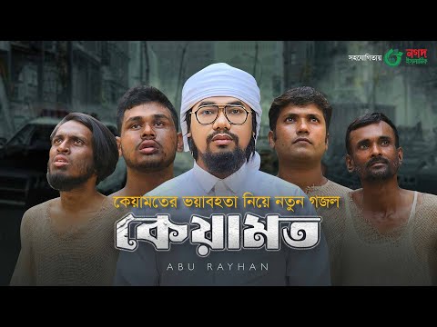 কেয়ামতের ভয়াবহতা নিয়ে নতুন গজল। Keyamat। কেয়ামত। Abu Rayhan Kalarab। Bangla Gojol 2023