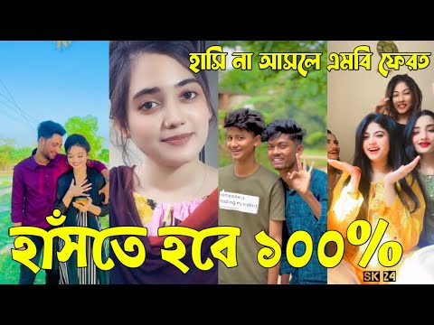 Bangla 💔 Tik Tok Videos | চরম হাসির টিকটক ভিডিও (পর্ব-৪০) | Bangla Funny TikTok Video | #SK24