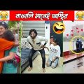 অস্থির বাঙালি Part 36😀😂 osthir bengali | funny video | funny facts | facts bangla | mayajaal