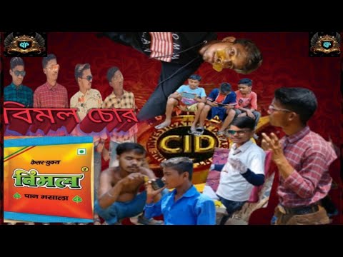 C.I.D EPISODE -01 || বিমল চোর || Bangla funny video|| Sonar Purulia|| Bangla comedy video 🌹