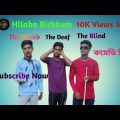 কালা-কানা-বোবা funny video || DEAF BLIND DUMB comedy video || Bangla funny video || Hilabo Birbhum