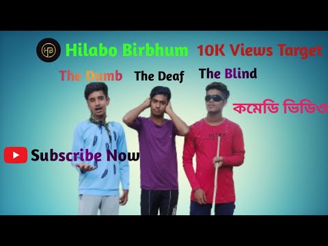 কালা-কানা-বোবা funny video || DEAF BLIND DUMB comedy video || Bangla funny video || Hilabo Birbhum