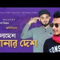 Bangladesh Sonar Desh | বাংলাদেশ সোনার দেশ | NB Siam & Duronto | Bangla Song 2023 | Official Video