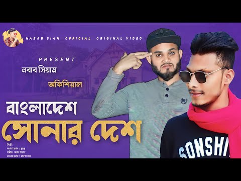 Bangladesh Sonar Desh | বাংলাদেশ সোনার দেশ | NB Siam & Duronto | Bangla Song 2023 | Official Video